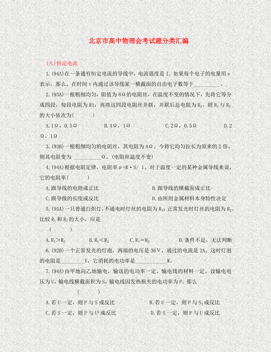 北京市高二物理会考试题分类汇编（恒定电流）_第1页