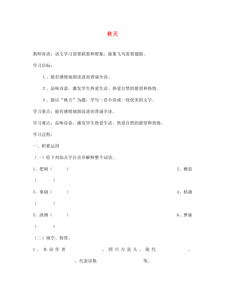 山東省濰坊高新技術(shù)產(chǎn)業(yè)開發(fā)區(qū)浞景學校七年級語文上冊 第三單元 14《秋天》學案（無答案）（新版）新人教版_第1頁