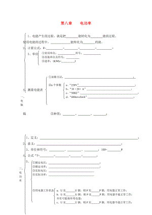 山東省龍口市諸由觀鎮(zhèn)諸由中學中考物理總復習 知識網絡 第八章 電功率（無答案）