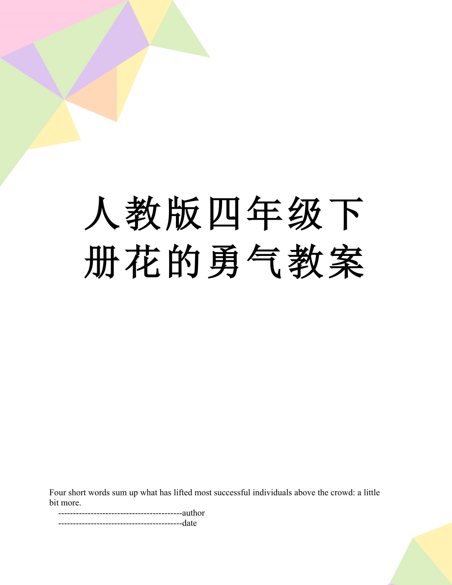 人教版四年级下册花的勇气教案_第1页