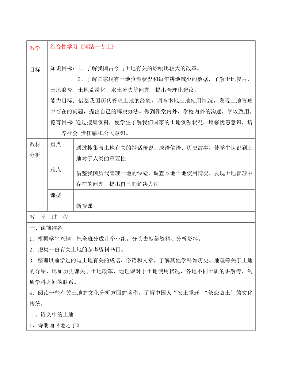 广东省东莞市黄冈理想学校九年级语文下册 第1单元 综合性学习《脚踏一方土》教案 新人教版_第1页