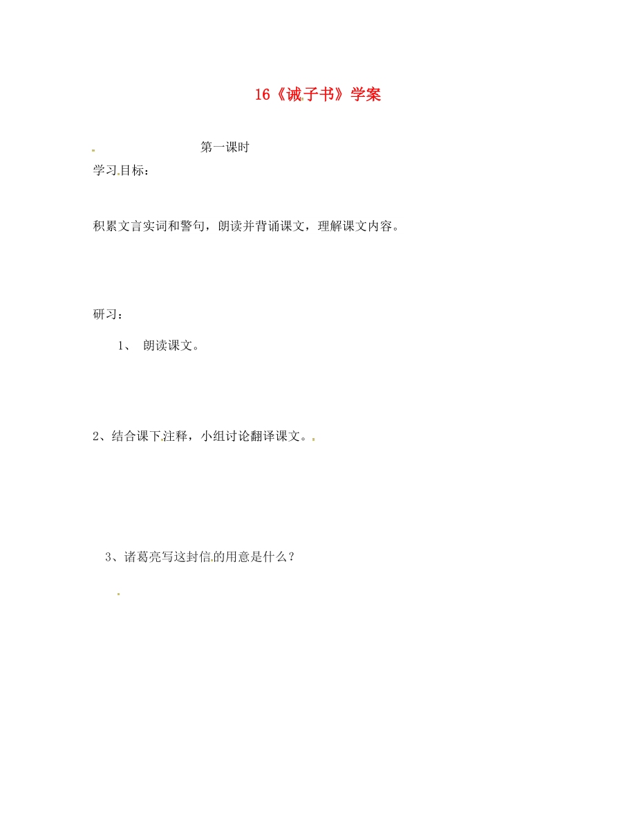 吉林省磐石市七年級語文上冊 第四單元 16《誡子書》學案（無答案） 新人教版_第1頁