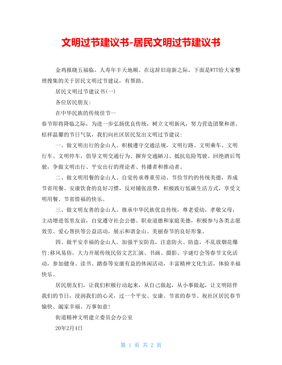 文明过节倡议书居民文明过节倡议书_第1页