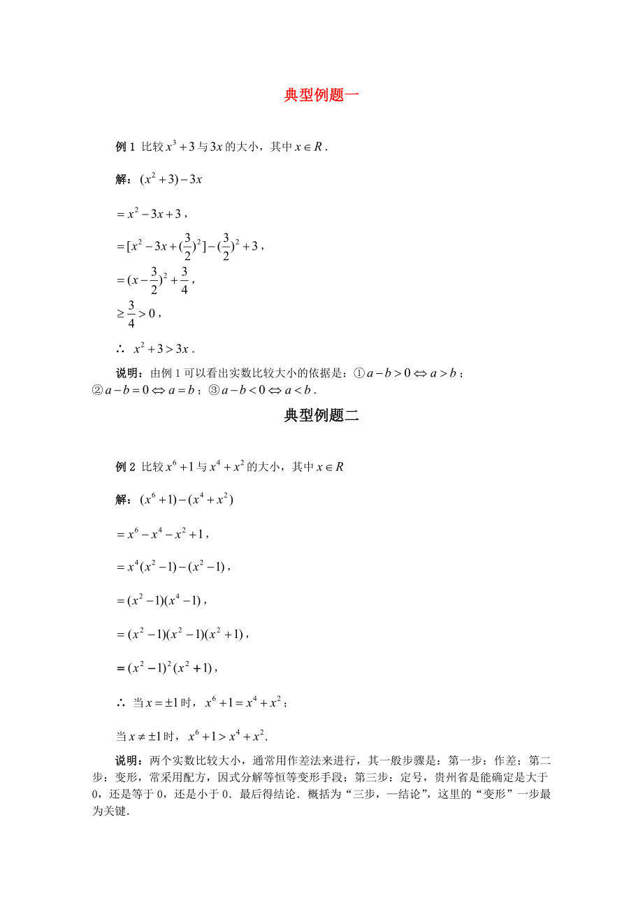 福建省2020屆高考數(shù)學(xué)一輪經(jīng)典例題 不等式性質(zhì) 理_第1頁