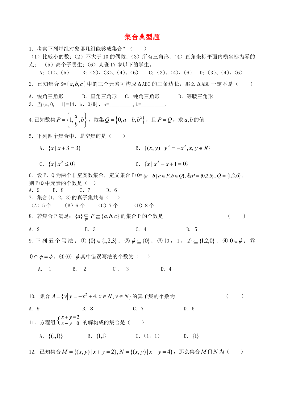 高一数学 集合典型练习题新人教A版必修1_第1页