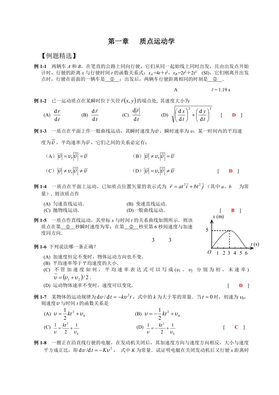 大學物理學習指導手冊上(王世范)詳解.doc_第1頁