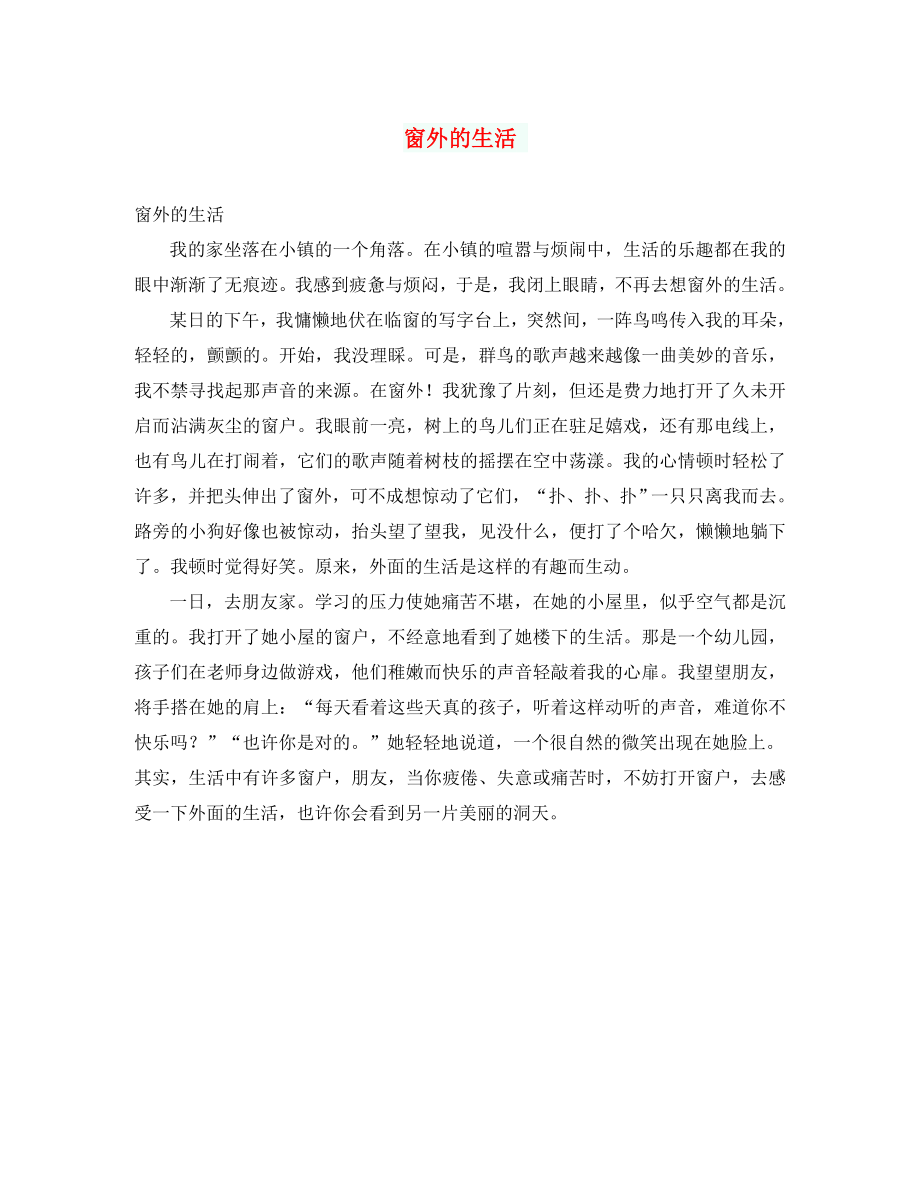 初中语文作文 窗外的生活_第1页