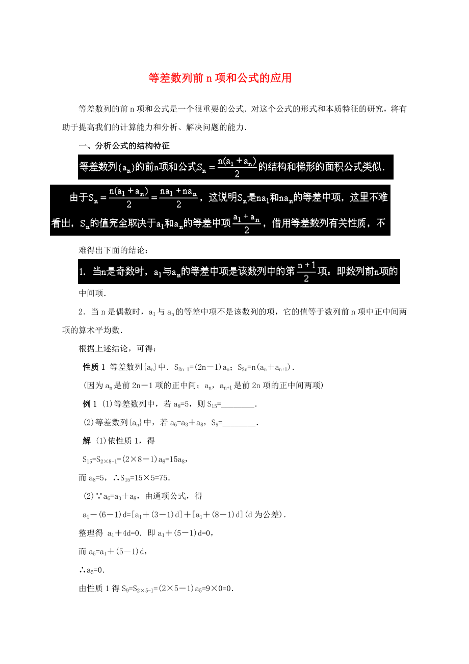 陕西省吴堡县吴堡中学高中数学 第一章 等差数列前n项和公式的应用典型例题素材 北师大版必修5（通用）_第1页