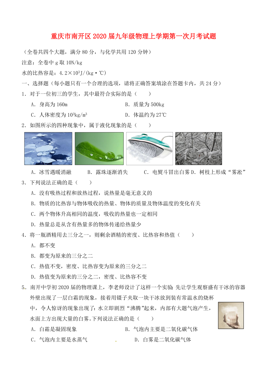 重庆市南开区2020届九年级物理上学期第一次月考试题（无答案） 新人教版_第1页