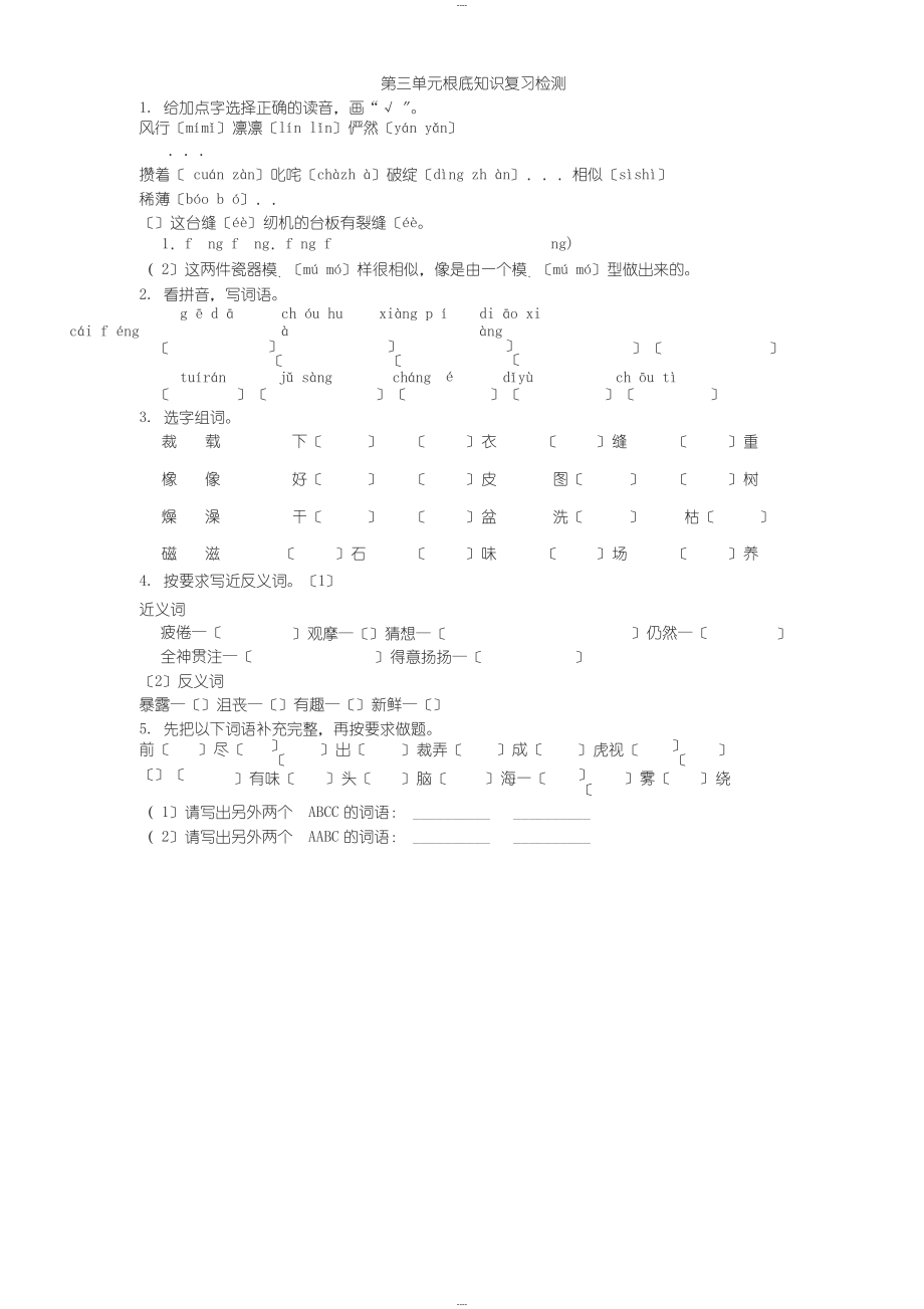 部编小学语文六年级第三单元基础知识小卷_第1页