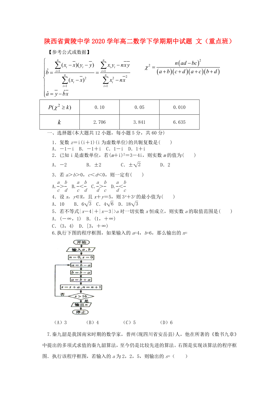 陜西省黃陵中學(xué)2020學(xué)年高二數(shù)學(xué)下學(xué)期期中試題 文（重點(diǎn)班）_第1頁