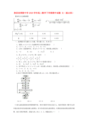 陜西省黃陵中學(xué)2020學(xué)年高二數(shù)學(xué)下學(xué)期期中試題 文（重點(diǎn)班）