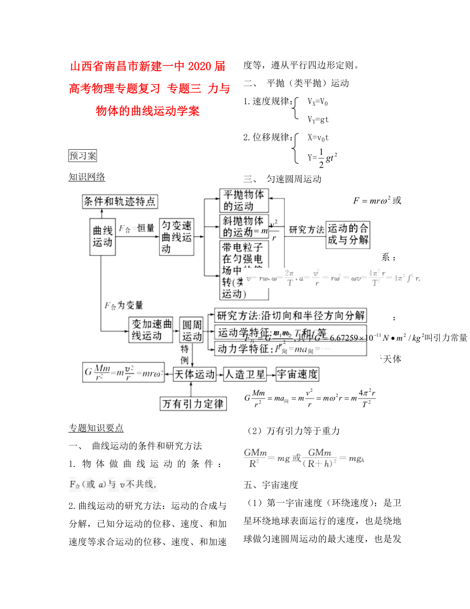 江西省南昌市新建一中2020屆高考物理專題復習 專題三 力與物體的曲線運動學案_第1頁