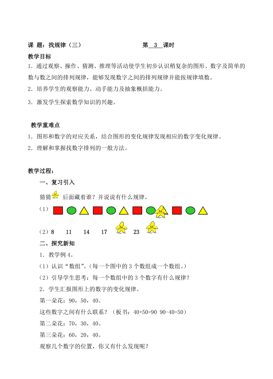 一年級下冊數(shù)學教案-3 找規(guī)律（三） 人教新課標( )_第1頁