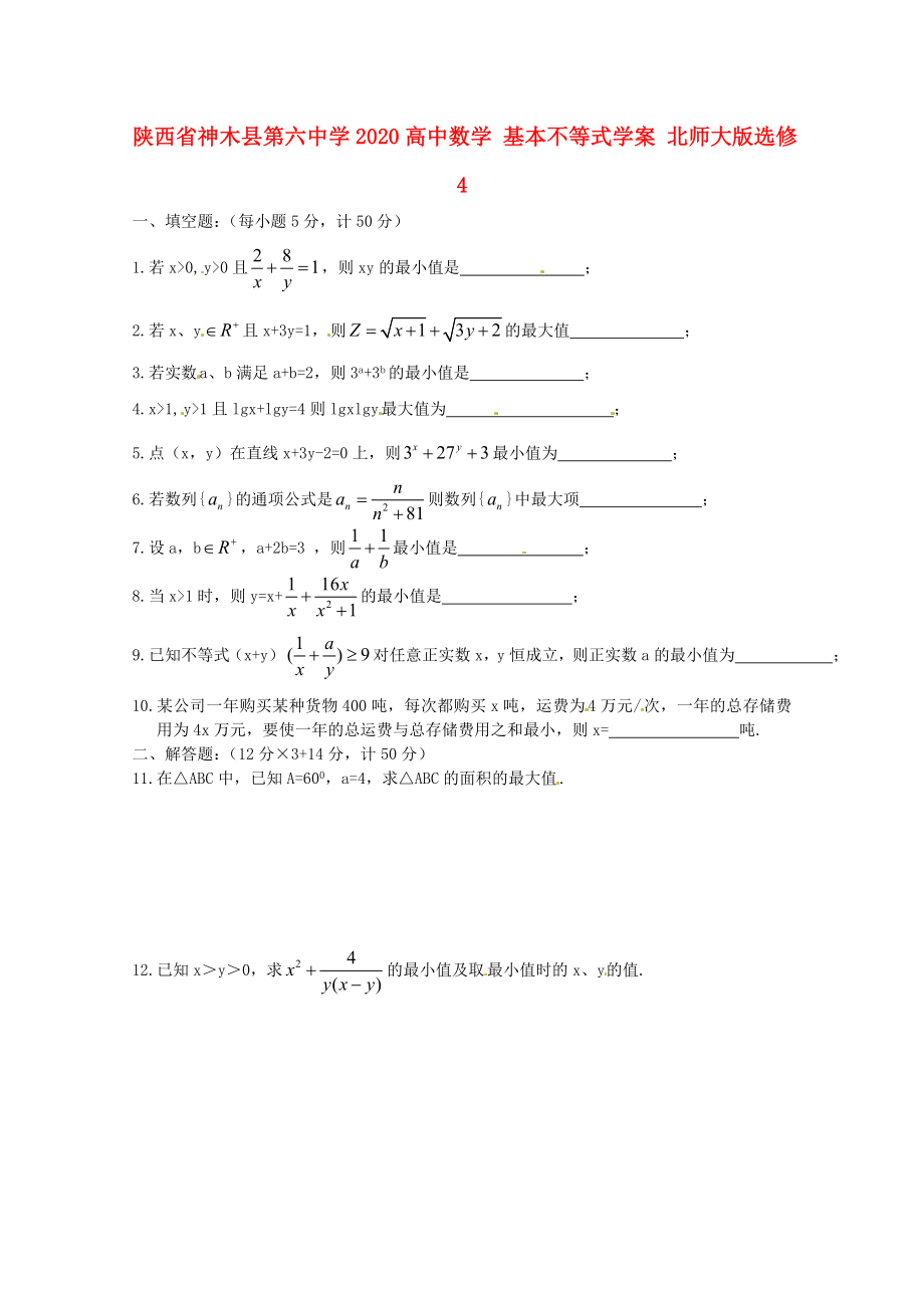 陜西省神木縣第六中學(xué)2020高中數(shù)學(xué) 基本不等式學(xué)案 北師大版選修4_第1頁(yè)