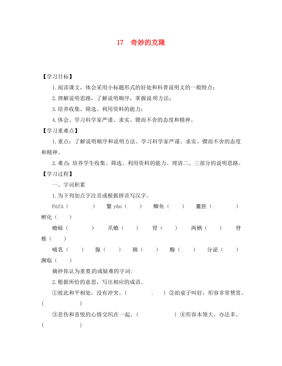 黑龙江省五常市八年级语文上册 17 奇妙的克隆学案（无答案） 新人教版（通用）_第1页