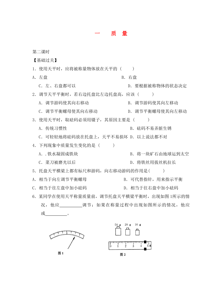 重庆市涪陵第十九中学校八年级物理上册 第6章 第1节 质量练习2（无答案）（新版）新人教版_第1页