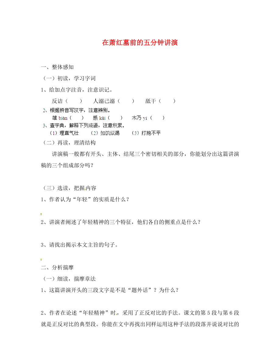 江蘇省射陽縣特庸初級中學(xué)八年級語文下冊 第29課 在蕭紅墓前的五分鐘講演學(xué)案（無答案） 蘇教版_第1頁