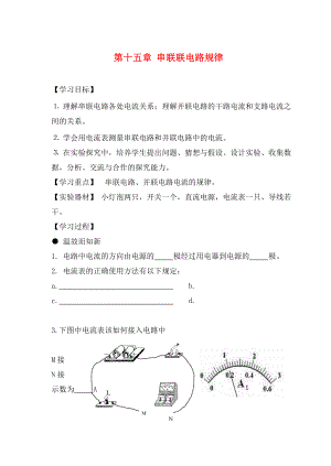 湖北省武漢為明實(shí)驗(yàn)學(xué)校九年級(jí)物理全冊(cè) 第十五章 串聯(lián)聯(lián)電路規(guī)律學(xué)案（無(wú)答案） 新人教版