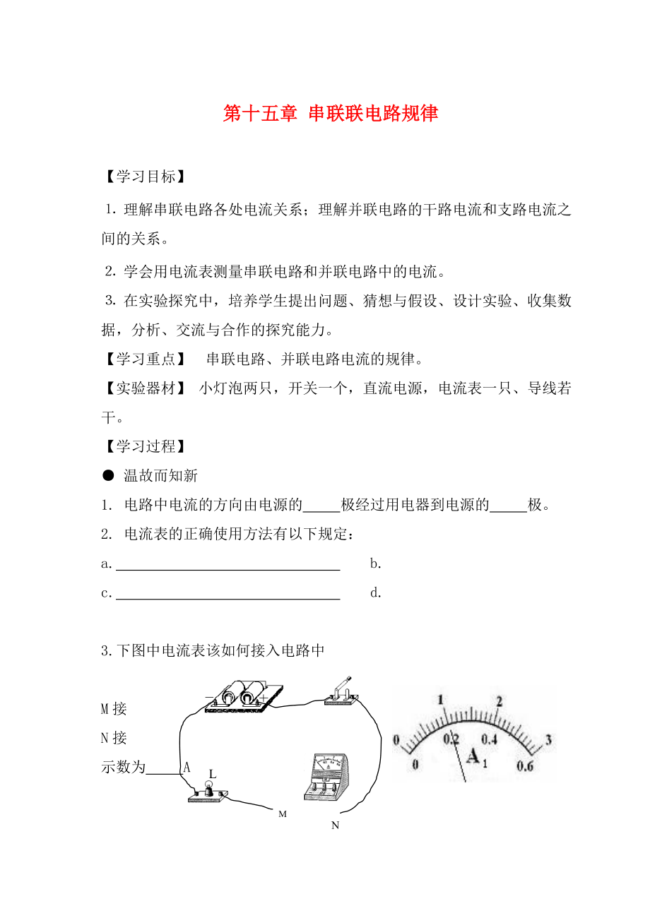 湖北省武漢為明實驗學(xué)校九年級物理全冊 第十五章 串聯(lián)聯(lián)電路規(guī)律學(xué)案（無答案） 新人教版_第1頁