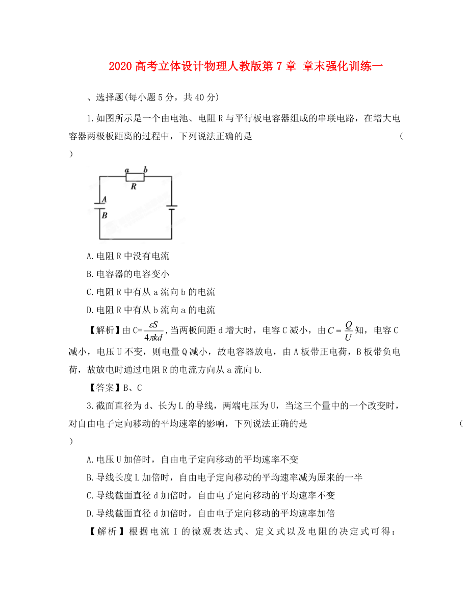 【立體設(shè)計】2020高考物理 第7章 章末強化訓練 新人教版_第1頁