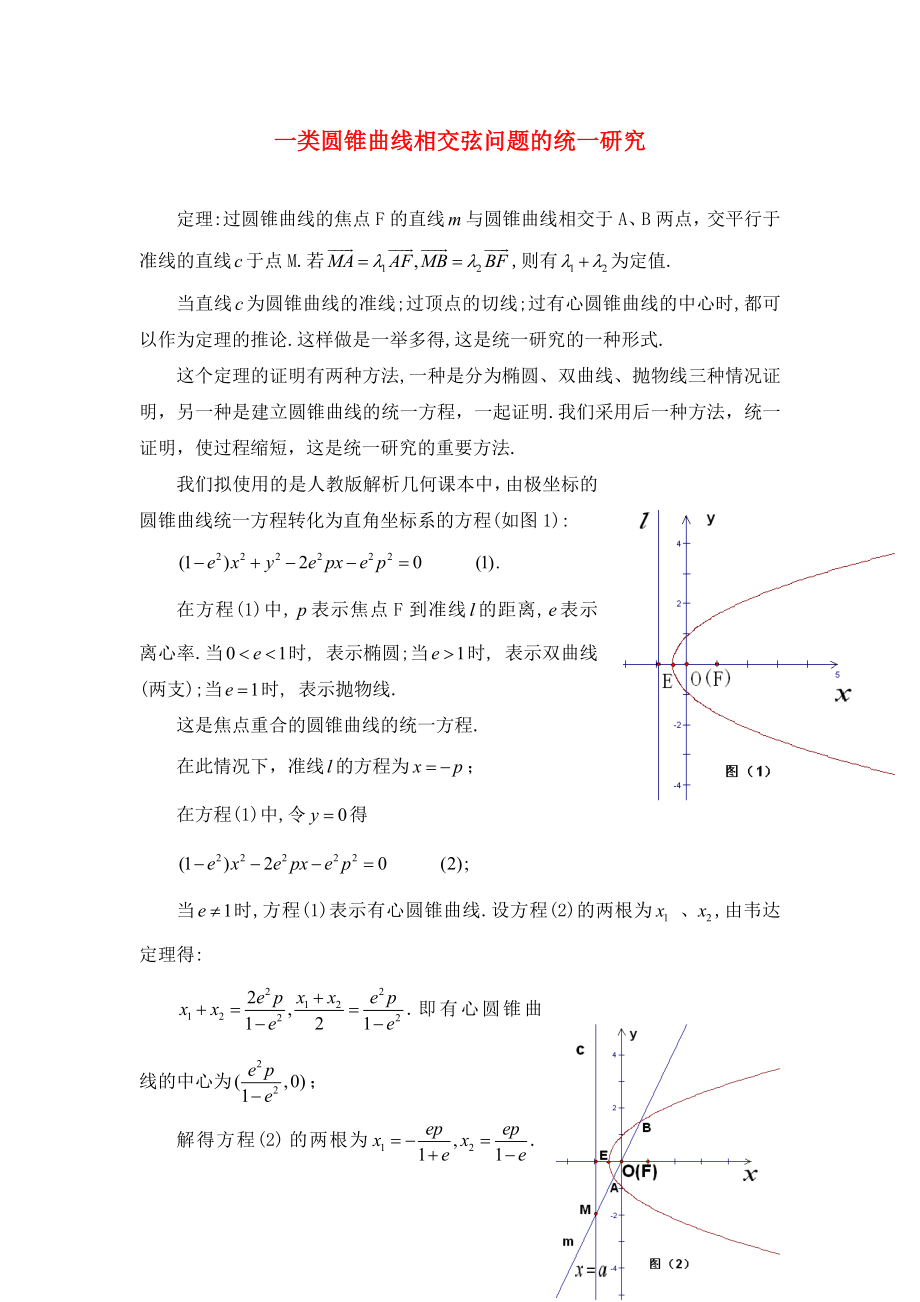 高中數(shù)學(xué) 第三章 圓錐曲線性質(zhì)的探討 一類圓錐曲線相交弦問(wèn)題的統(tǒng)一研究素材 新人教A版選修4-1（通用）_第1頁(yè)