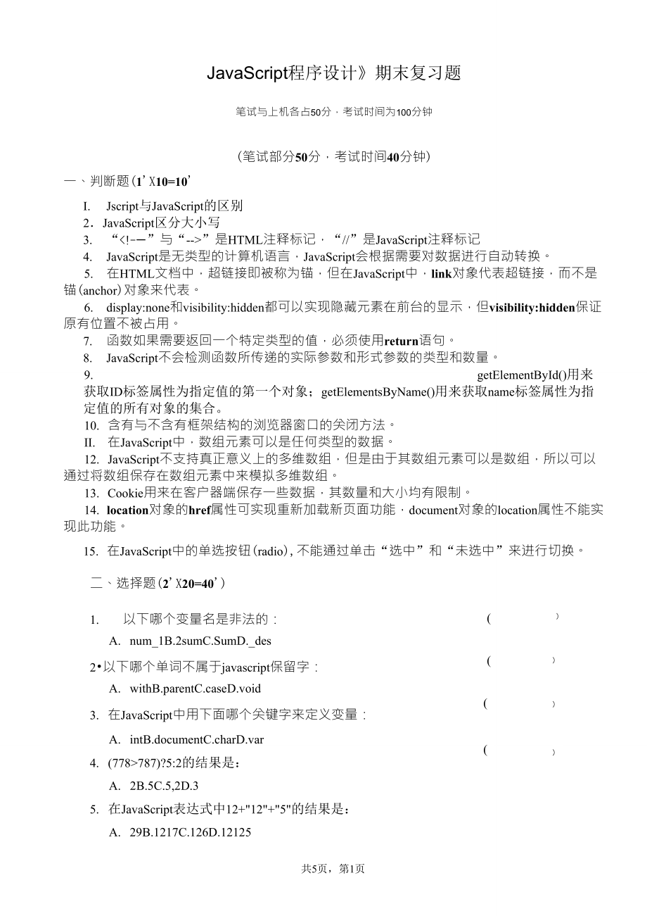 《JavaScript程序設(shè)計(jì)》期末復(fù)習(xí)題_第1頁