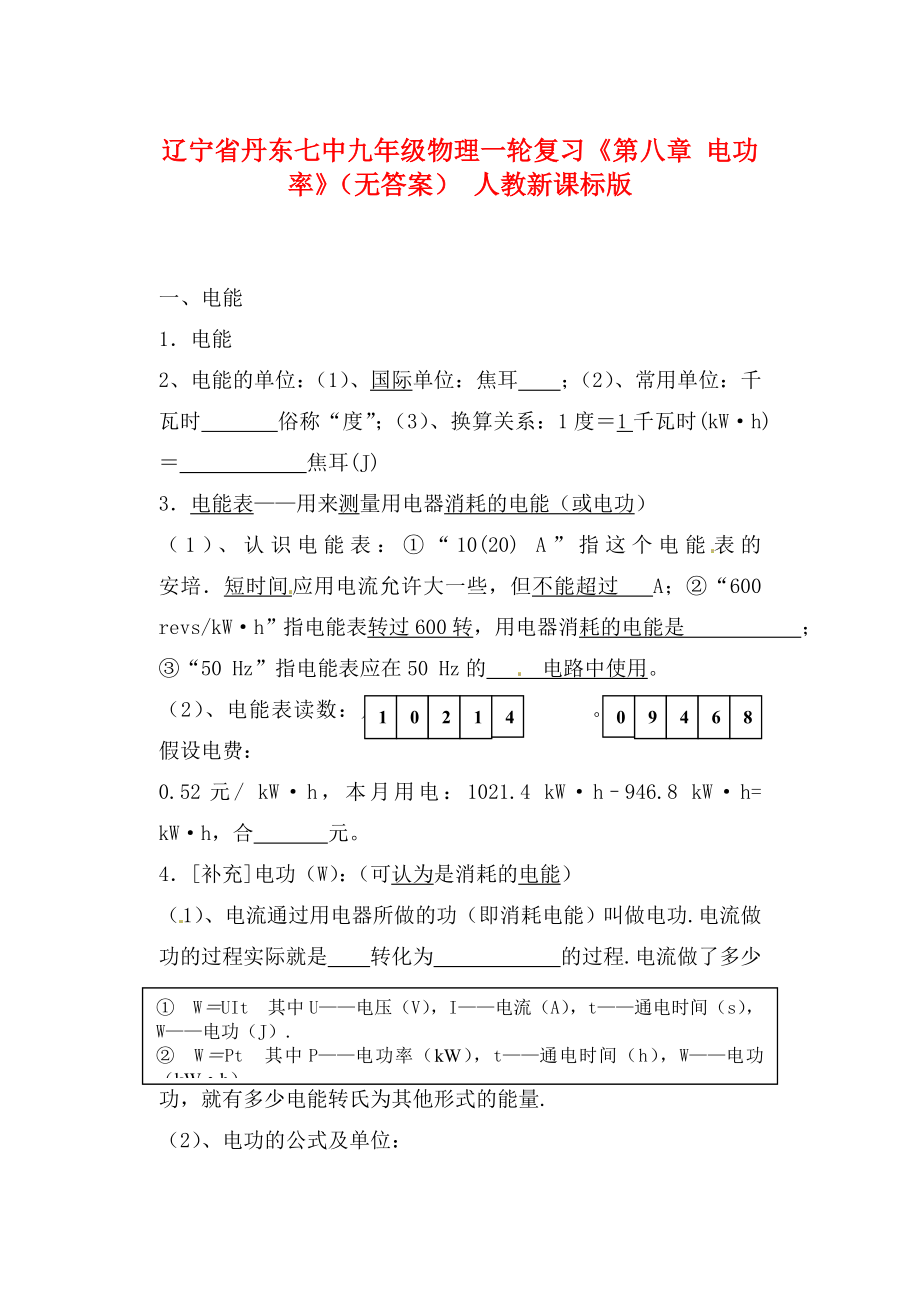 遼寧省丹東七中九年級物理一輪復習《第八章 電功率》（無答案） 人教新課標版（通用）_第1頁