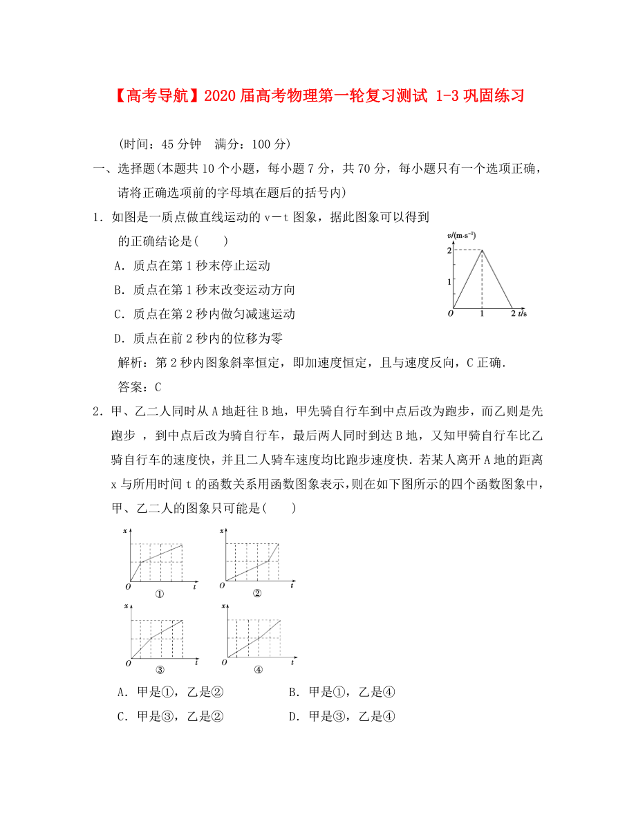 【高考導(dǎo)航】2020屆高考物理第一輪復(fù)習測試 1-3鞏固練習_第1頁