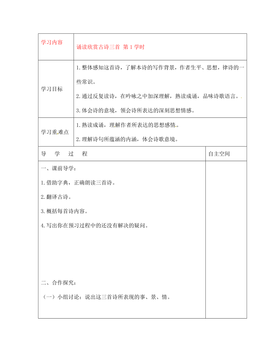 黑龍江省大慶市 第二十七中學七年級語文下冊《誦讀欣賞古詩三首 第1學時》導學案（無答案） 蘇教版_第1頁