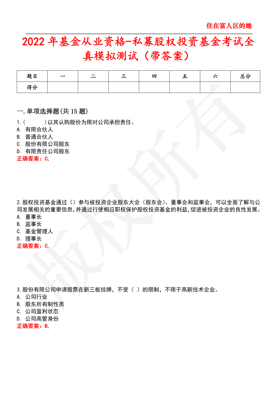 2022年基金从业资格-私募股权投资基金考试全真模拟测试82_第1页