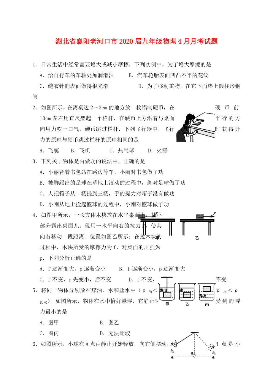 湖北省襄阳老河口市2020届九年级物理4月月考试题_第1页