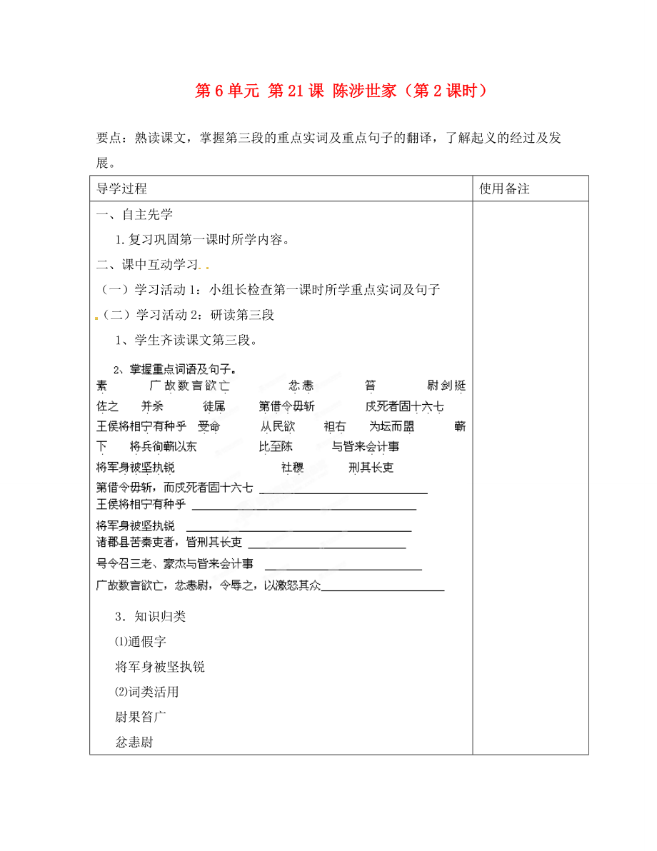 江蘇省銅山區(qū)清華中學(xué)九年級語文上冊 第6單元 第21課 陳涉世家（第2課時）導(dǎo)學(xué)案（無答案） 新人教版_第1頁