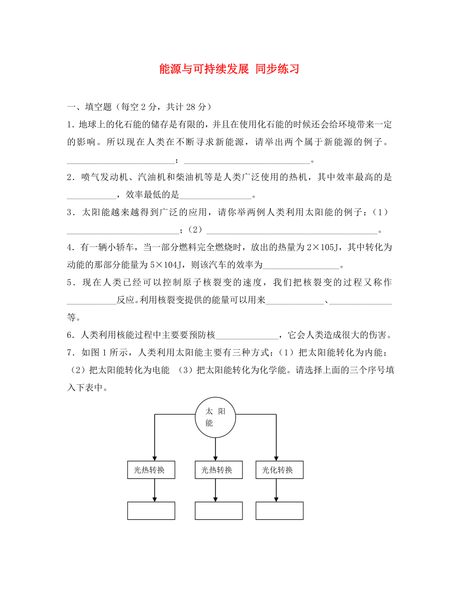 山東省2020－2020年高中物理 第2章 第4節(jié) 能源與可持續(xù)發(fā)展同步練習(xí)3 魯科版必修2_第1頁