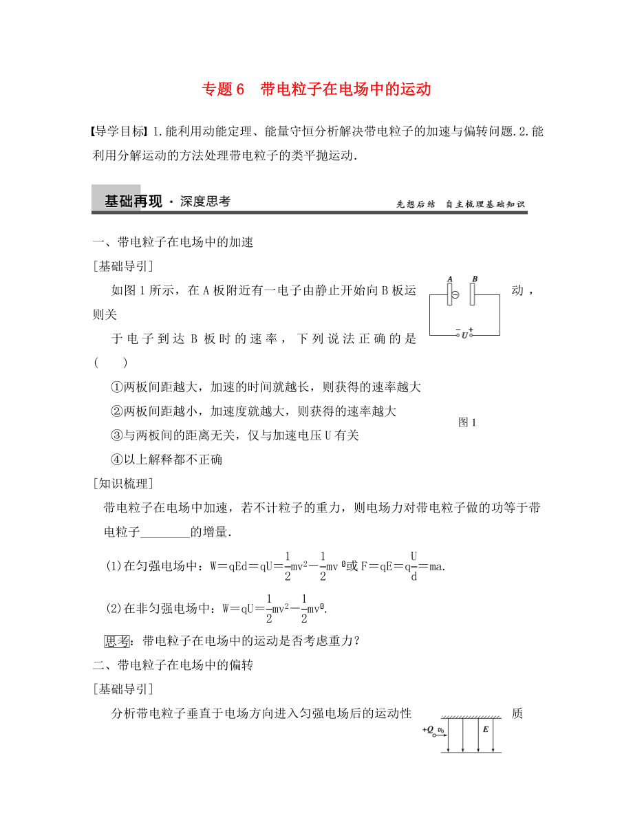 【步步高】2020年高考物理大一輪 第六章 專題6 帶電粒子在電場(chǎng)中的運(yùn)動(dòng) 新人教版選修3-1_第1頁