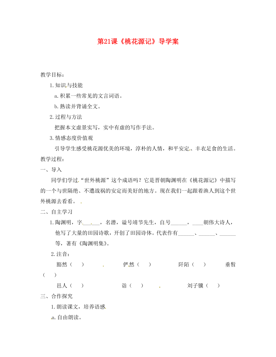 河南省偃师市府店镇第三初级中学八年级语文上册 第21课《桃花源记》导学案1（无答案） 新人教版_第1页