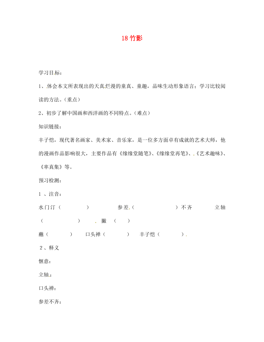 湖南省雙牌縣第一中學(xué)2020年七年級語文下冊 第18課 竹影學(xué)案（無答案） 人教新課標(biāo)版_第1頁