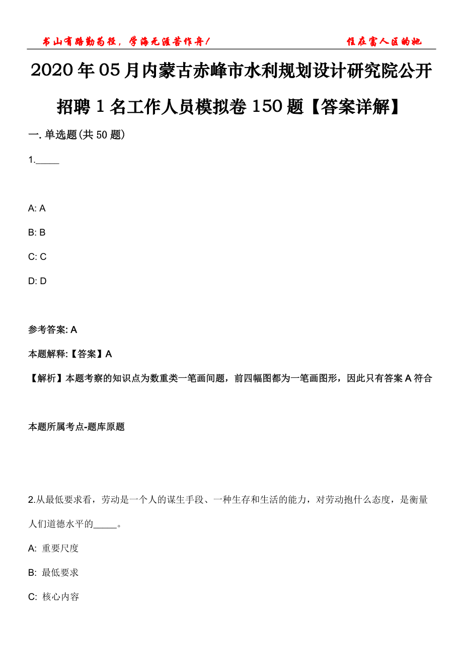 2020年05月內(nèi)蒙古赤峰市水利規(guī)劃設(shè)計(jì)研究院公開招聘1名工作人員模擬卷150題【答案詳解】第三十一期_第1頁(yè)