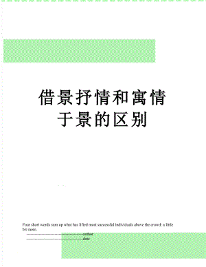 借景抒情和寓情于景的區(qū)別