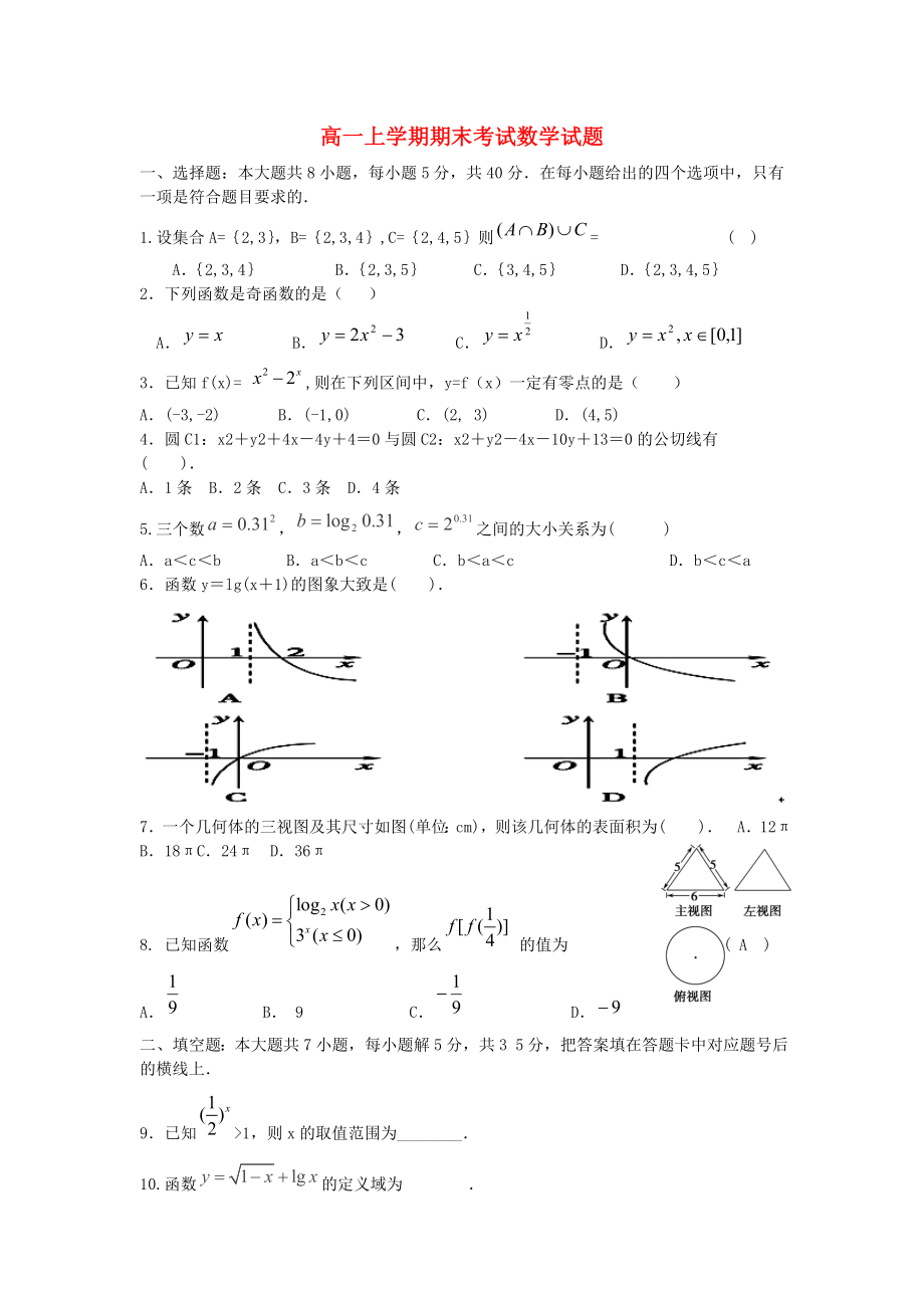 湖南省龙山县皇仓中学2020学年高一数学上学期期末考试试题（普通班）（无答案）湘教版_第1页