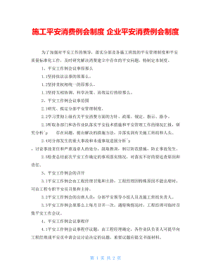 施工安全生產例會制度企業(yè)安全生產例會制度