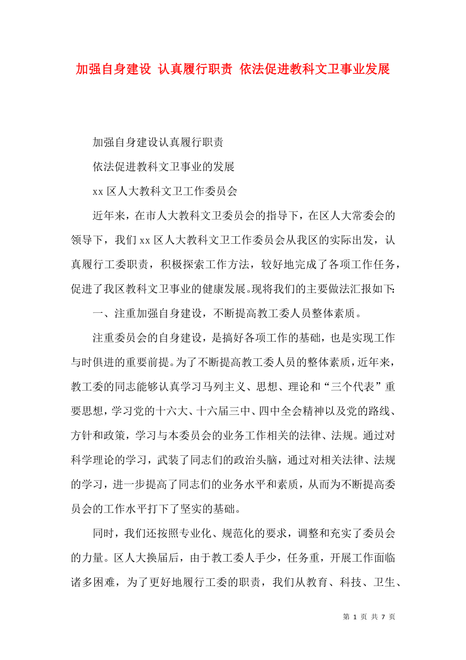 加強自身建設 認真履行職責 依法促進教科文衛(wèi)事業(yè)發(fā)展_第1頁