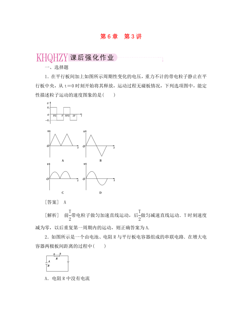 【走向高考】2020年高考物理總復(fù)習(xí) 第六章 第3講 帶電粒子在電場(chǎng)中的運(yùn)動(dòng)電容器_第1頁(yè)