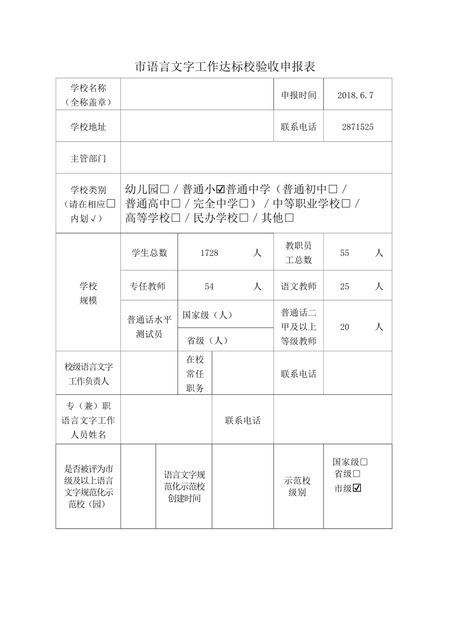 市語言文字工作達標校驗收申報表_第1頁