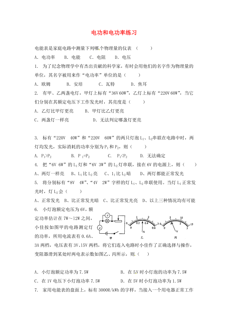 四川省富順縣第三中學九年級物理全冊 電功和電功率練習（無答案） 新人教版_第1頁