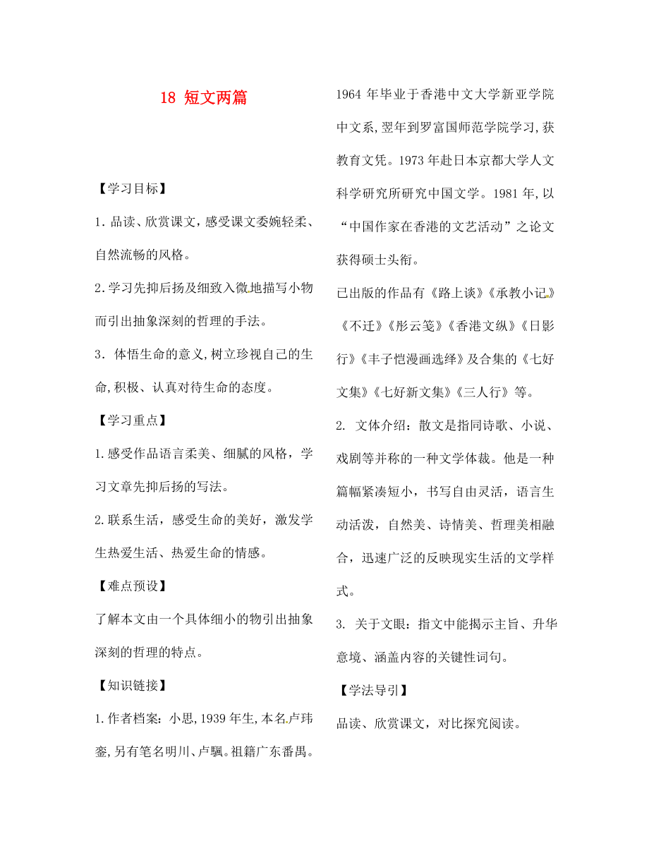 河南省范縣白衣閣鄉(xiāng)二中七年級語文上冊 18 短文兩篇導(dǎo)學(xué)案（無答案） （新版）新人教版（通用）_第1頁