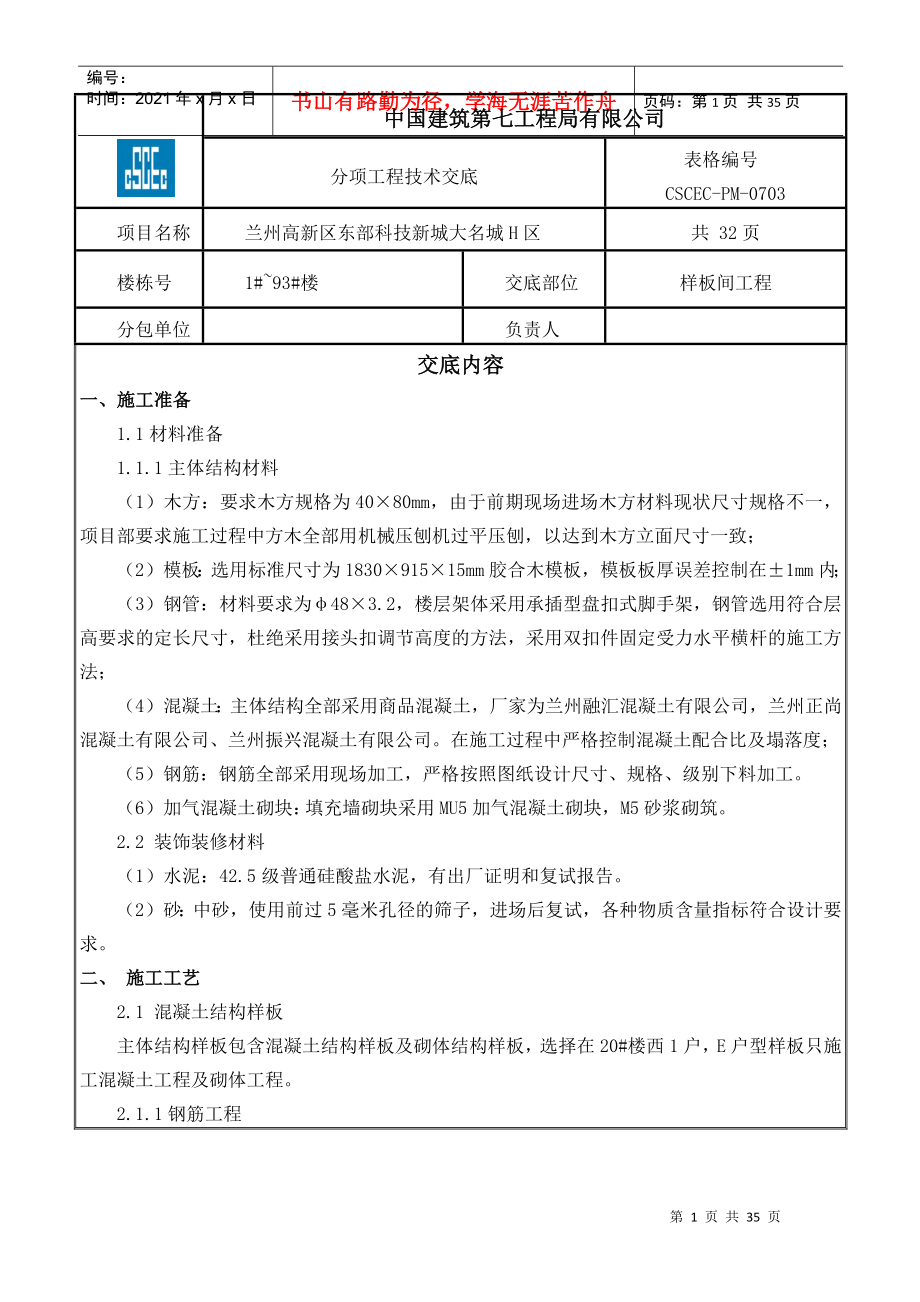 样板间工程技术交底DOC33页_第1页