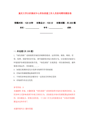 重庆大学分析测试中心劳务派遣工作人员招考聘用强化模拟卷(第5次练习）