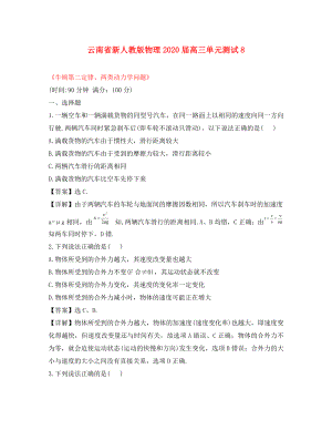 云南省2020屆高三物理《牛頓第二定律、兩類動力學(xué)問題》單元測試 新人教版