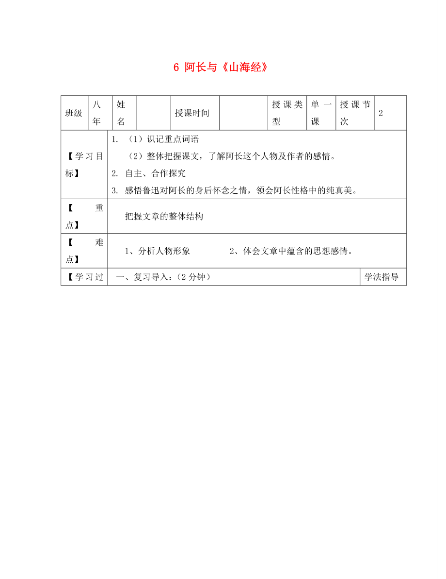 黑龍江省蘭西縣北安中學八年級語文上冊 6 阿長與《山海經(jīng)》導學案（1）（無答案） 新人教版（通用）_第1頁